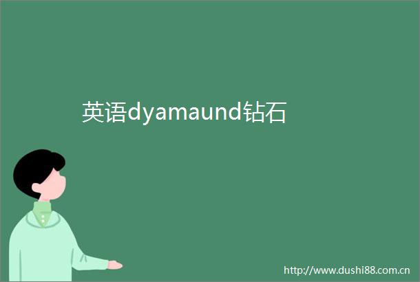 英语dyamaund钻石