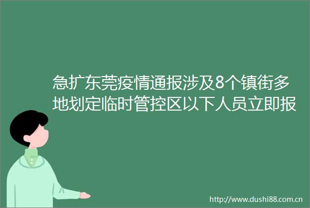 急扩东莞疫情通报涉及8个镇街多地划定临时管控区以下人员立即报备