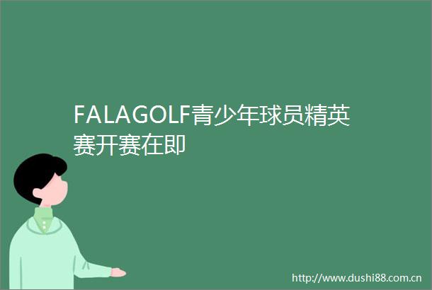 FALAGOLF青少年球员精英赛开赛在即