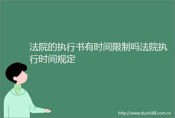的执行书有时间限制吗执行时间规定