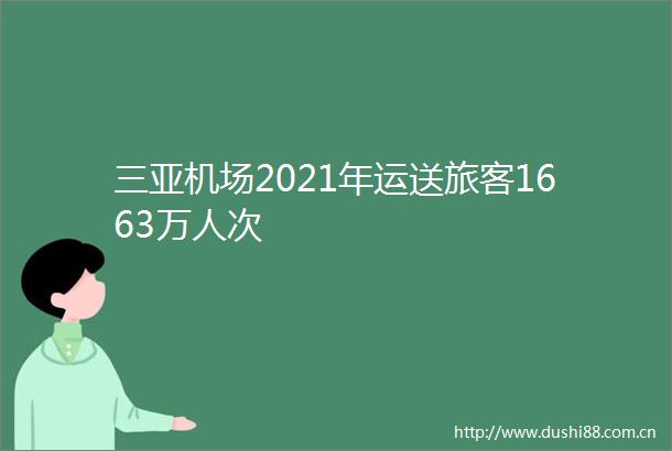 三亚机场2021年运送旅客1663万人次