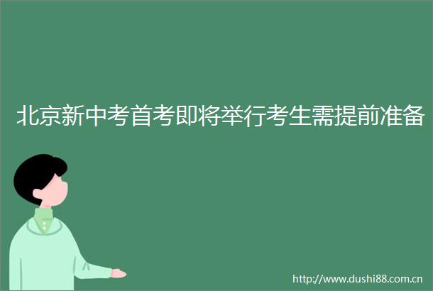 北京新中考首考即将举行考生需提前准备