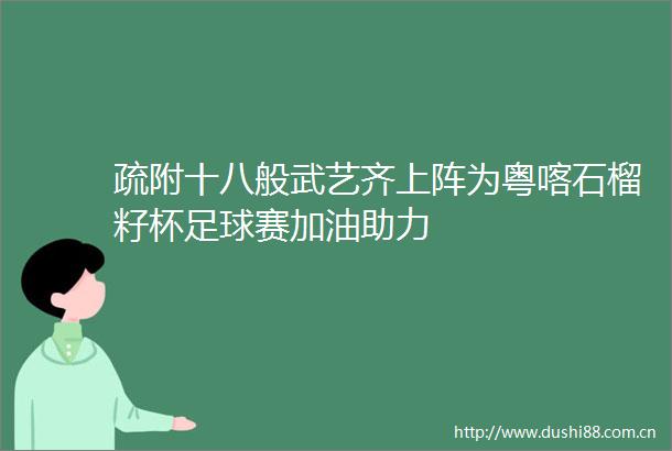 疏附十八般武艺齐上阵为粤喀石榴籽杯足球赛加油助力