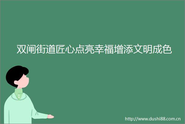 双闸街道匠心点亮幸福增添文明成色