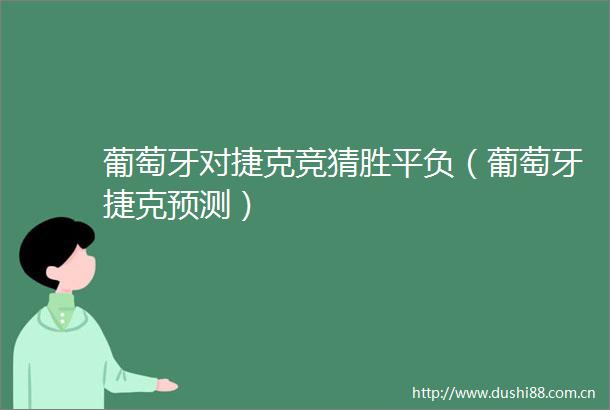 葡萄牙对捷克竞猜胜平负（葡萄牙捷克预测）