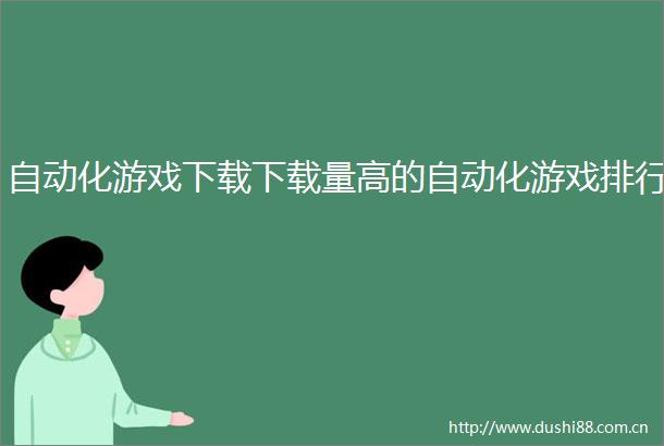 自动化游戏下载下载量高的自动化游戏排行
