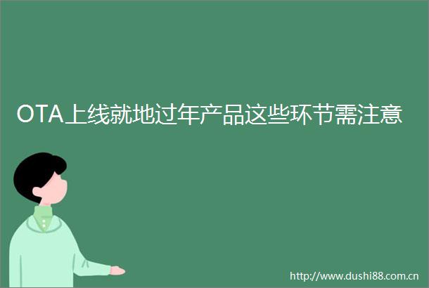 OTA上线就地过年产品这些环节需注意