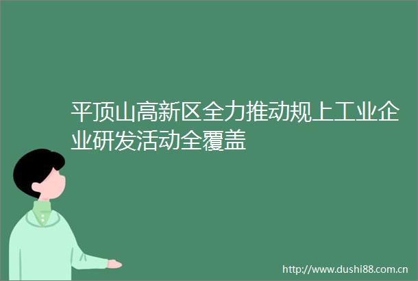 平顶山高新区全力推动规上工业企业研发活动全覆盖