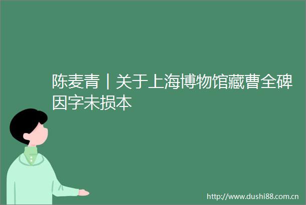 陈麦青︱关于上海博物馆藏曹全碑因字未损本