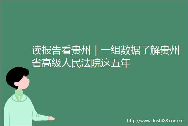 读报告看贵州｜一组数据了解贵州省高级这五年