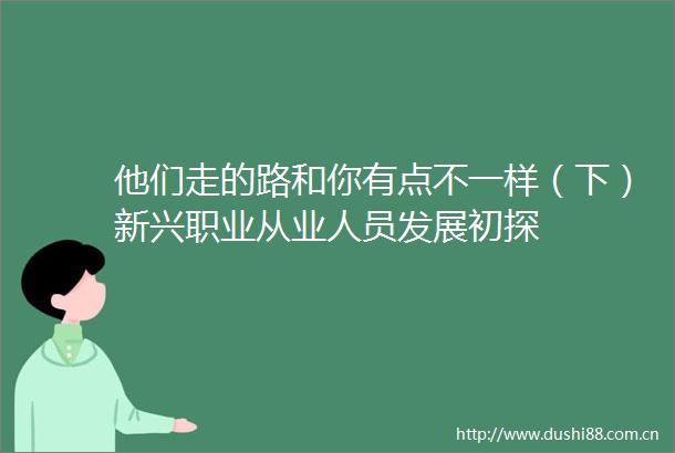 他们走的路和你有点不一样（下）新兴职业从业人员发展初探
