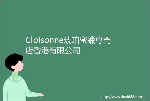 Cloisonne琥珀蜜蠟專門店香港有限公司