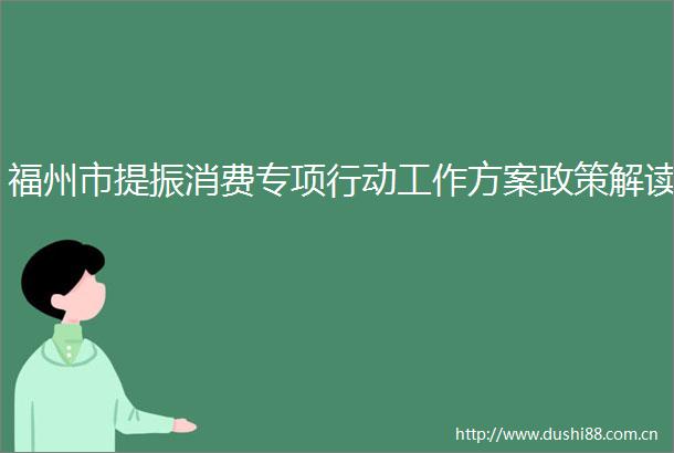 福州市提振消费专项行动工作方案政策解读