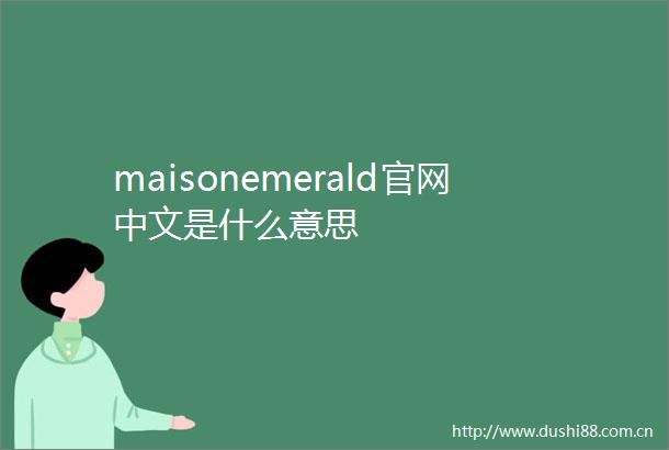 maisonemerald官网中文是什么意思