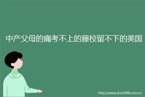 中产父母的痛考不上的藤校留不下的美国