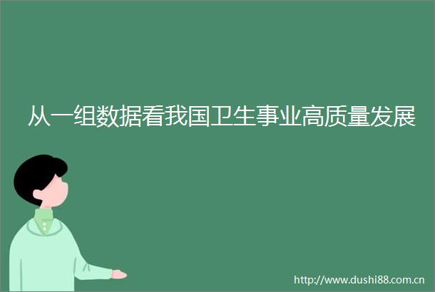 从一组数据看我国卫生事业高质量发展