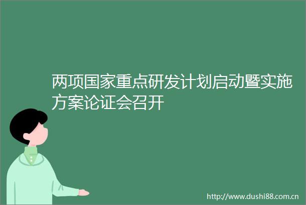 两项重点研发计划启动暨实施方案论证会召开