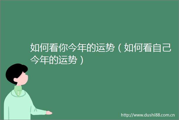 如何看你今年的运势（如何看自己今年的运势）