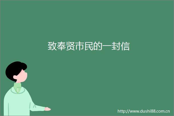 致奉贤市民的一封信