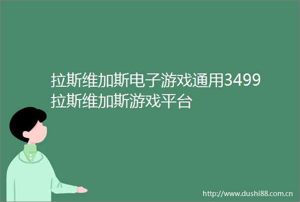 拉斯维加斯电子游戏通用3499拉斯维加斯游戏平台