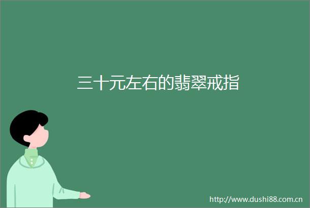 三十元左右的翡翠戒指