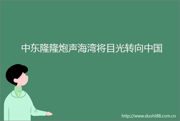 中东隆隆炮声海湾将目光转向
