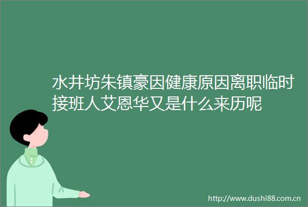 水井坊朱镇豪因健康原因离职临时接班人艾恩华又是什么来历呢