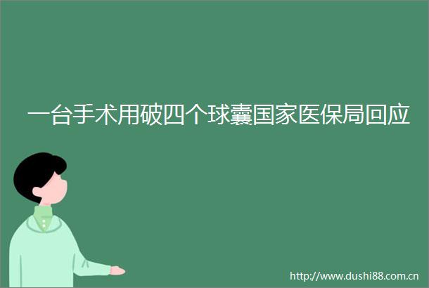 一台手术用破四个球囊医保局回应