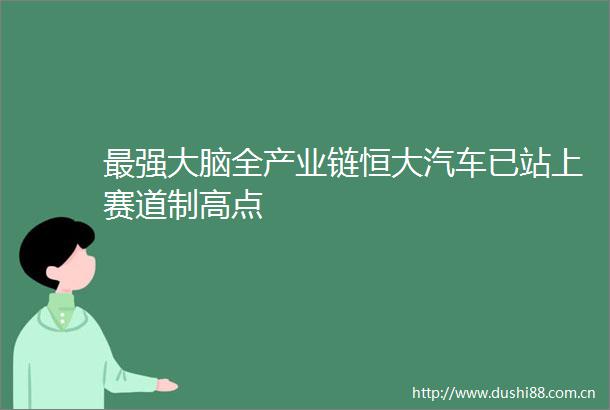 最强大脑全产业链恒大汽车已站上赛道制高点