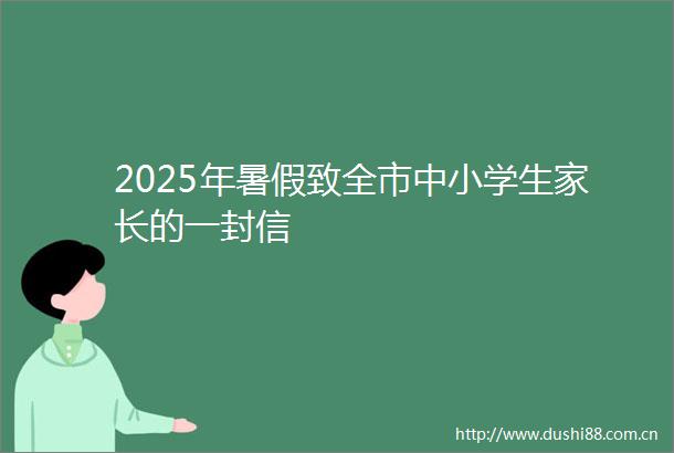 2025年暑假致全市中小学生家长的一封信