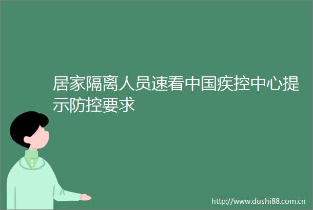 居家隔离人员速看疾控中心提示防控要求