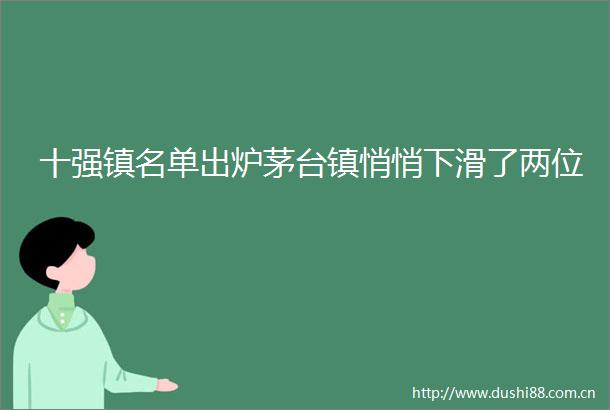 十强镇名单出炉茅台镇悄悄下滑了两位