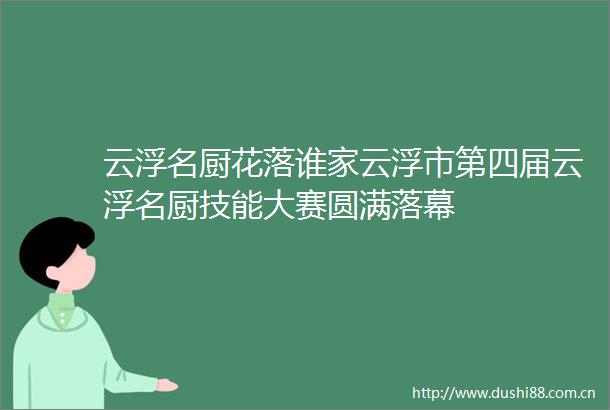 云浮名厨花落谁家云浮市第四届云浮名厨技能大赛圆满落幕