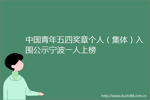 青年五四奖章个人（集体）入围公示宁波一人上榜