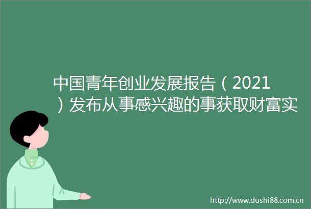 青年创业发展报告（2021）发布从事感兴趣的事获取财富实现自我价值是创业动机