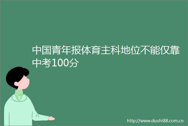 青年报体育主科地位不能仅靠中考100分