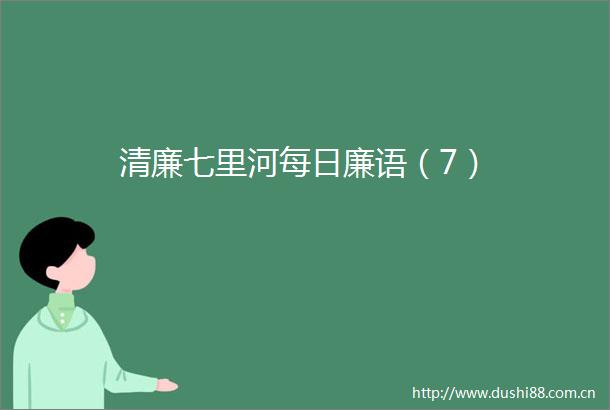 清廉七里河每日廉语（7）