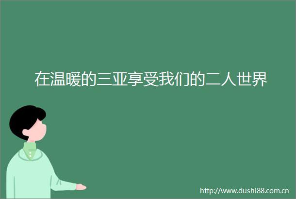 在温暖的三亚享受我们的二人世界