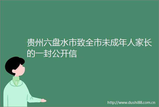 贵州六盘水市致全市未成年人家长的一封公开信