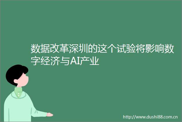 数据改革深圳的这个试验将影响数字经济与AI产业