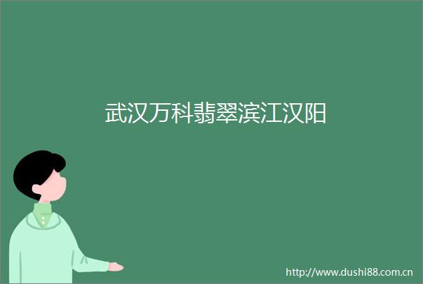 武汉万科翡翠滨江汉阳