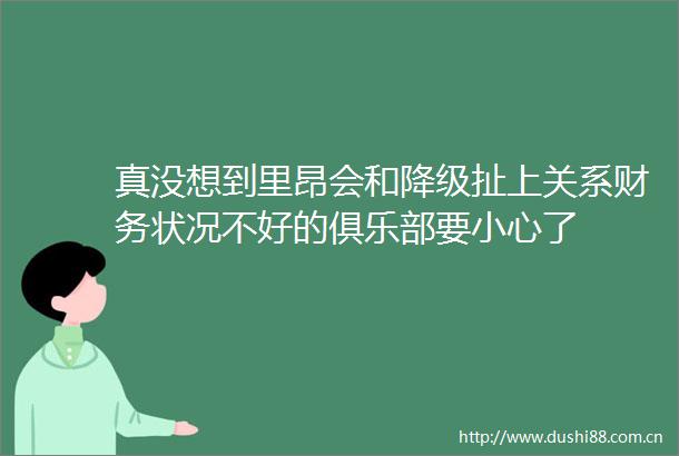 真没想到里昂会和降级扯上关系财务状况不好的俱乐部要小心了