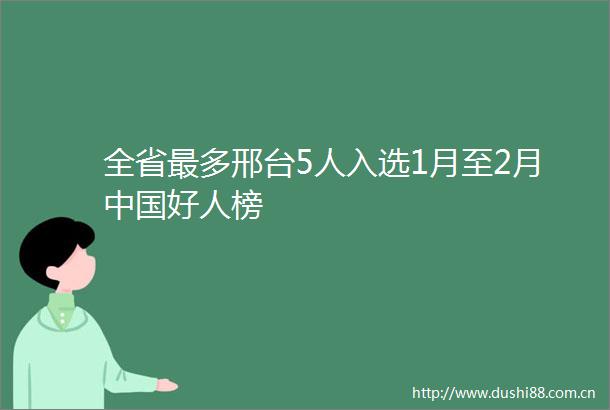 全省最多邢台5人入选1月至2月好人榜