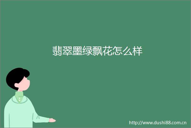 翡翠墨绿飘花怎么样