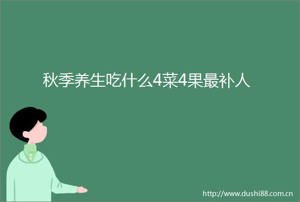 秋季养生吃什么4菜4果最补人