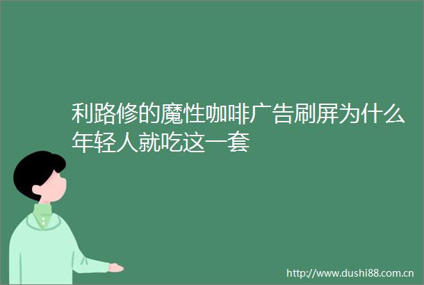利路修的魔性咖啡刷屏为什么年轻人就吃这一套