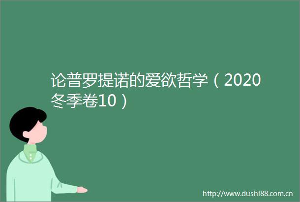 论普罗提诺的爱欲哲学（2020冬季卷10）