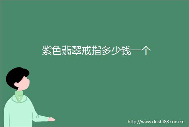 紫色翡翠戒指多少钱一个