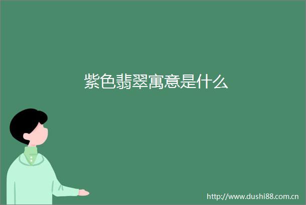紫色翡翠寓意是什么