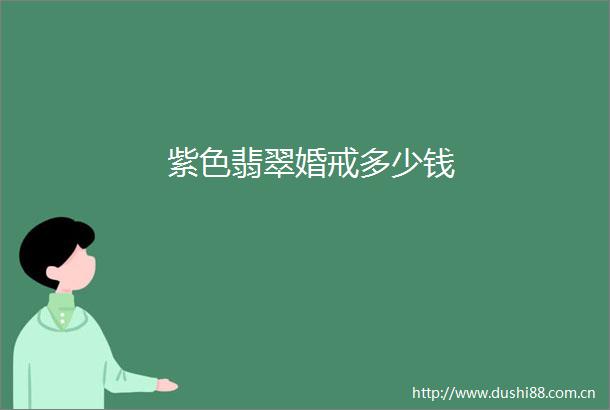 紫色翡翠婚戒多少钱